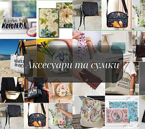 Аксесуари та сумки