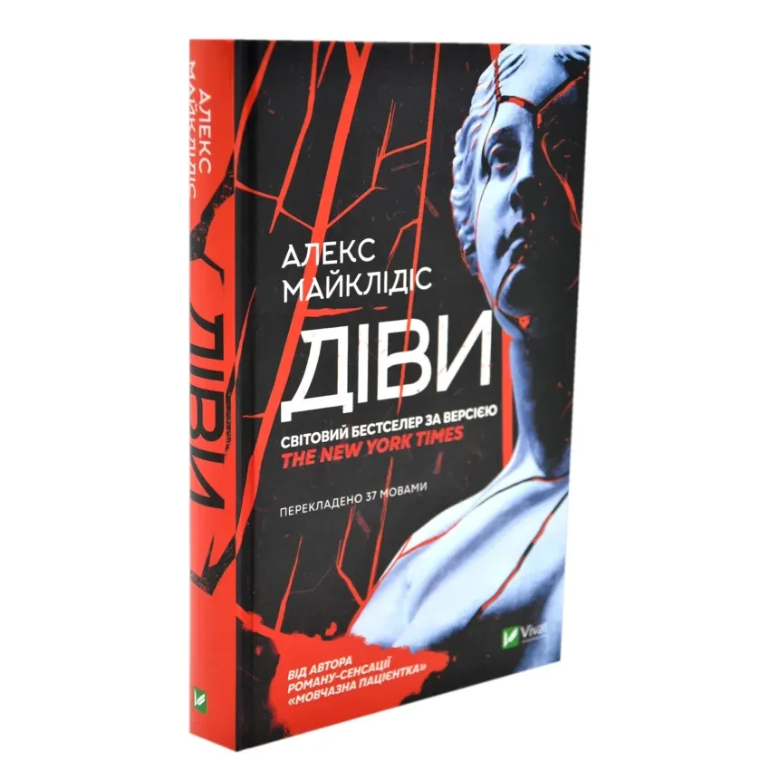 Діви — Алекс Майклідіс | Vivat, книга українською, нова, тверда