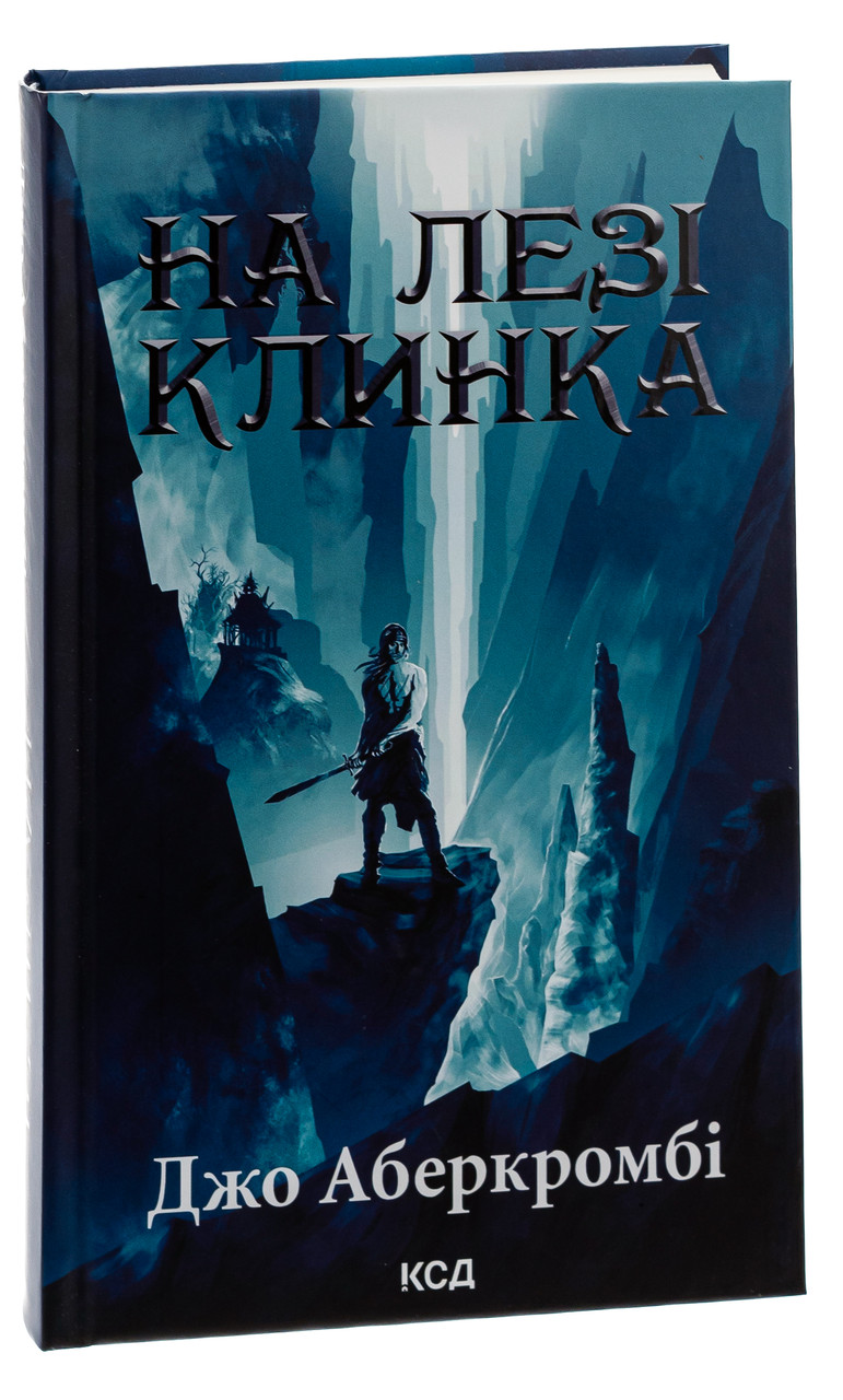 На лезі клинка — Джо Аберкромбі | Клуб Сімейного Дозвілля, книга українською, нова, тверда, фото 1