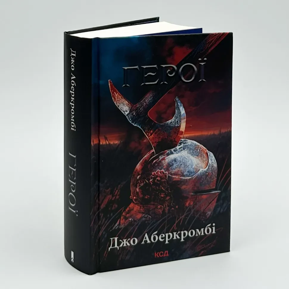 Герої — Джо Аберкромбі | Клуб Сімейного Дозвілля, книга українською, нова, тверда