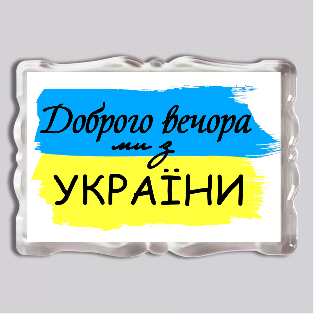 Акриловий магніт з друком "Доброго вечора, ми з України" 92x65 (16024), фото 1