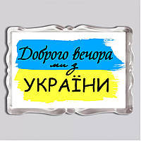 Акриловий магніт з друком "Доброго вечора, ми з України" 92x65 (16024)