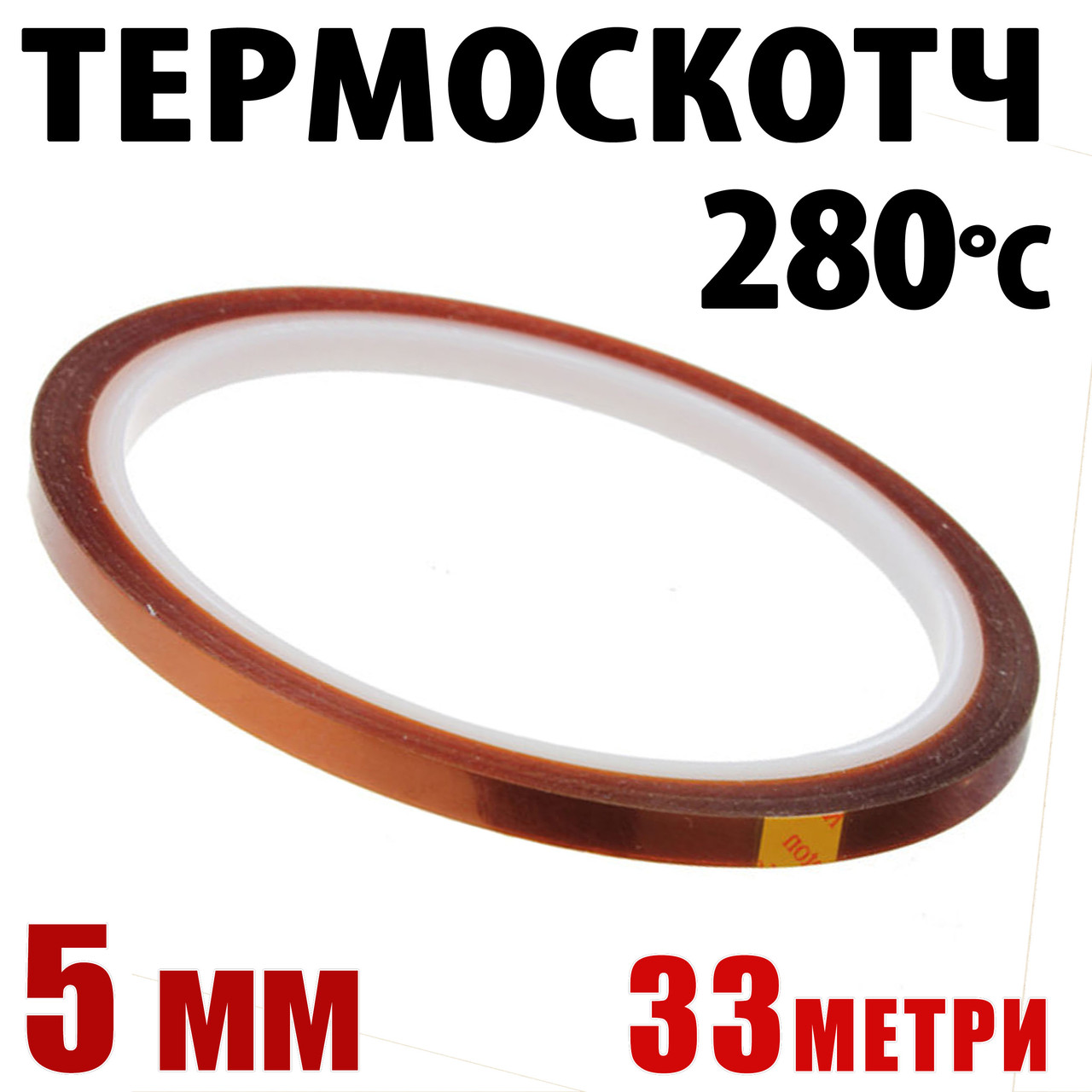 Термоскотч каптон Kapton 5 мм × 33 м — термостійкий скотч 60 мкм для електроніки