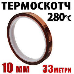Термоскотч каптон Kapton 10 мм x 33 м — термостійкий скотч 60 мкм для електроніки