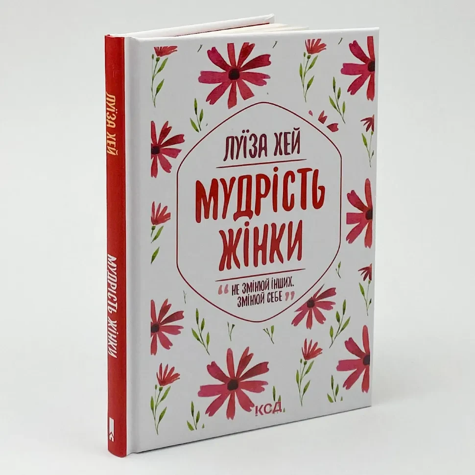 Мудрість жінки — Луїза Хей | Клуб Сімейного Дозвілля, книга українською, нова, тверда