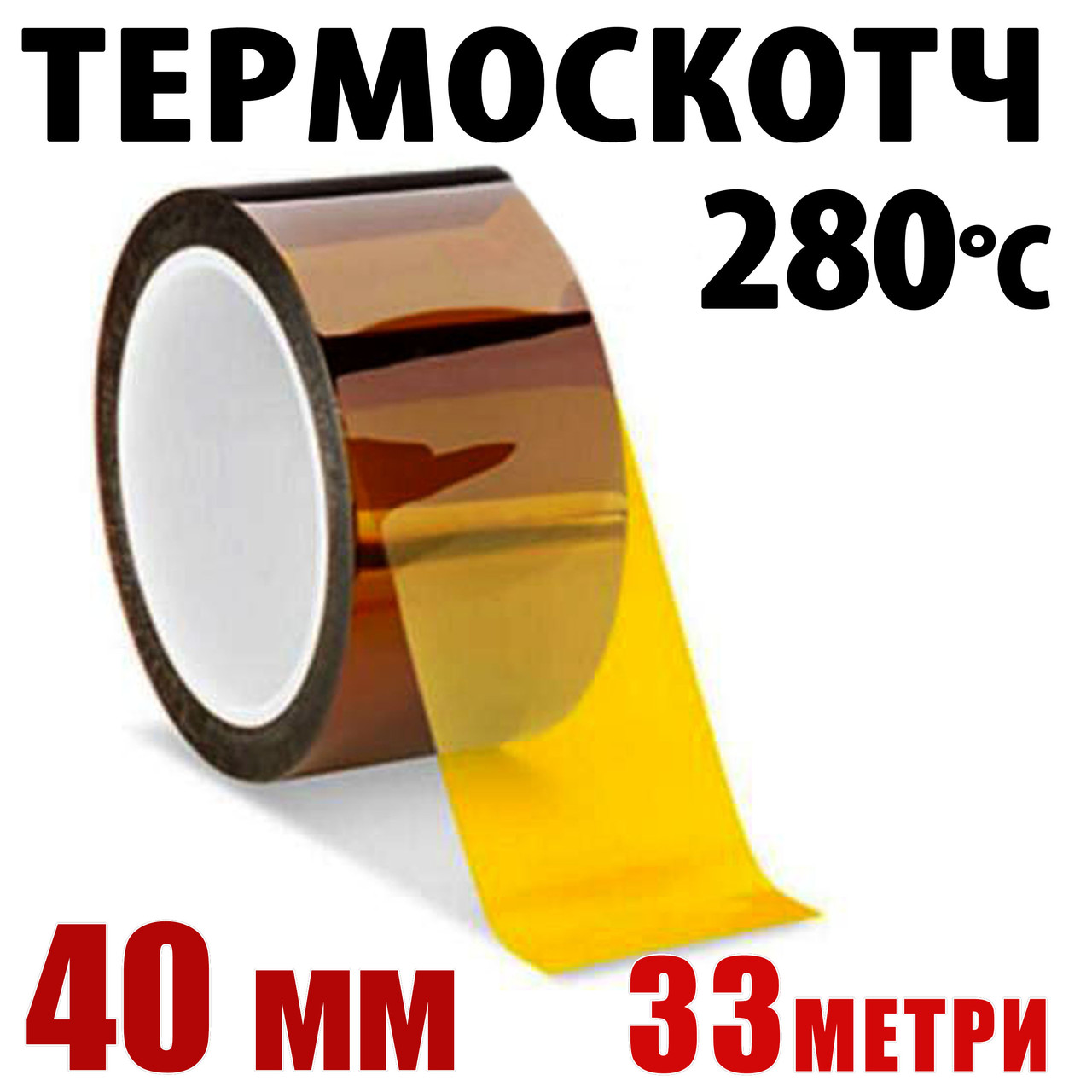 Термоскотч каптон Kapton 40 мм × 33 м — термостійкий скотч 60 мкм для електроніки