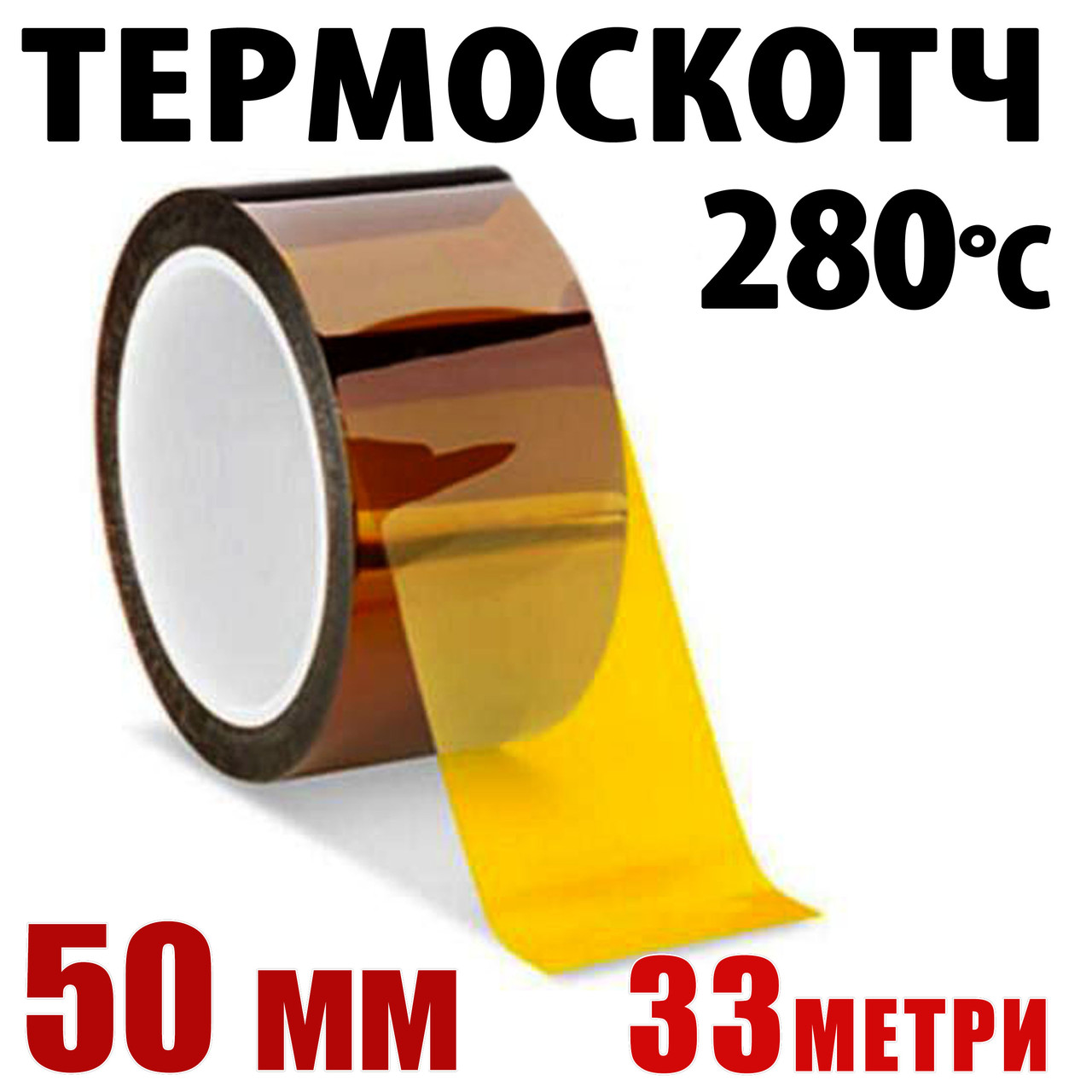 Термоскотч каптон Kapton 50 мм × 33 м - термостійкий скотч 60 мкм для електроніки