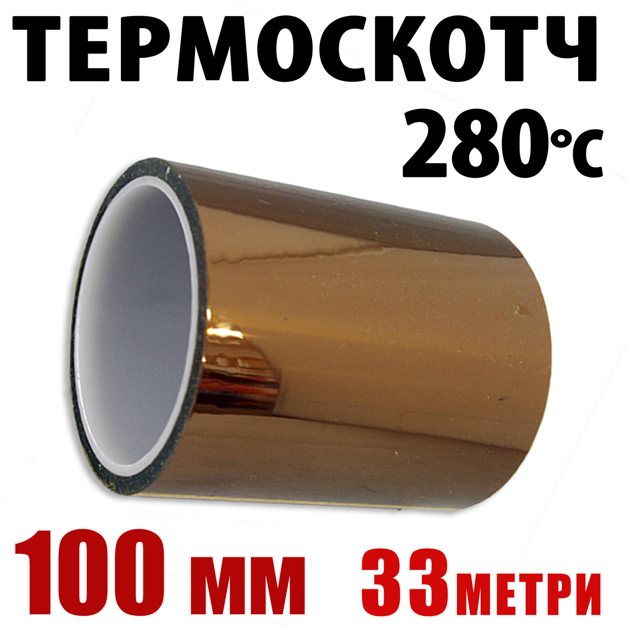 Термоскотч каптон Kapton 100 мм × 33 м — термостійкий скотч 60 мкм, для плат і 3D-друку