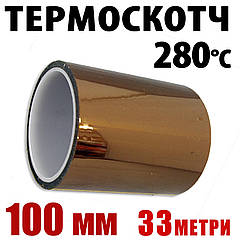 Термоскотч каптон Kapton 100 мм x 33 м — термостійкий скотч 60 мкм для плат і 3D-друку