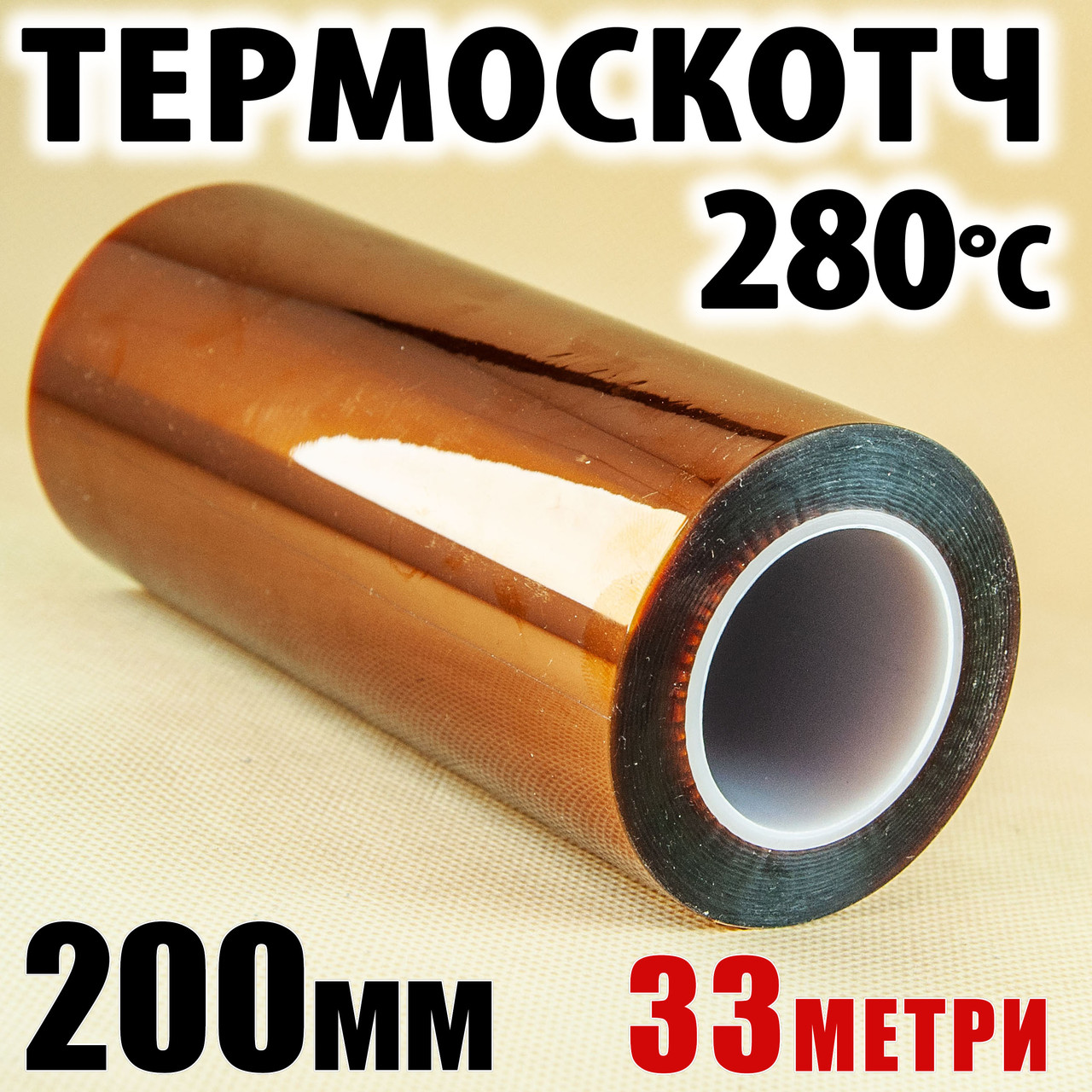 Термоскотч каптон Kapton 200 мм × 33 м - термостійкий скотч 60 мкм, для плат і 3D-друку