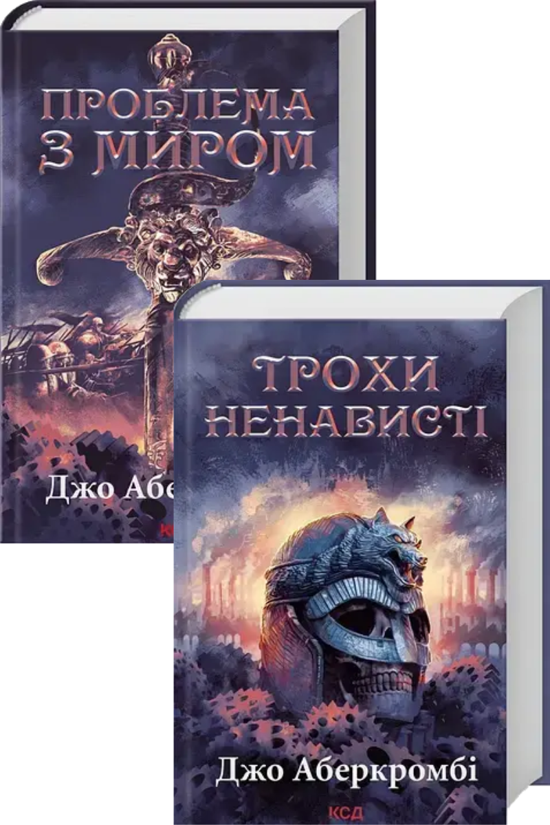 Комплект з 2 книг трилогії «Епоха божевілля». Автор - Джо Аберкромбі