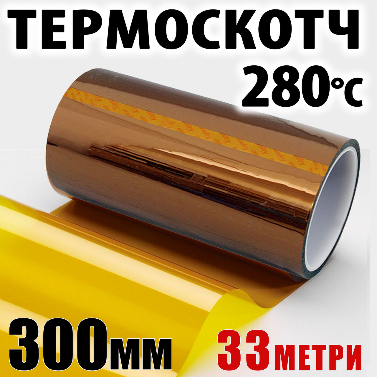 Термоскотч каптон Kapton 300 мм × 33 м - термостійкий скотч 60 мкм, для плат і 3D-друку