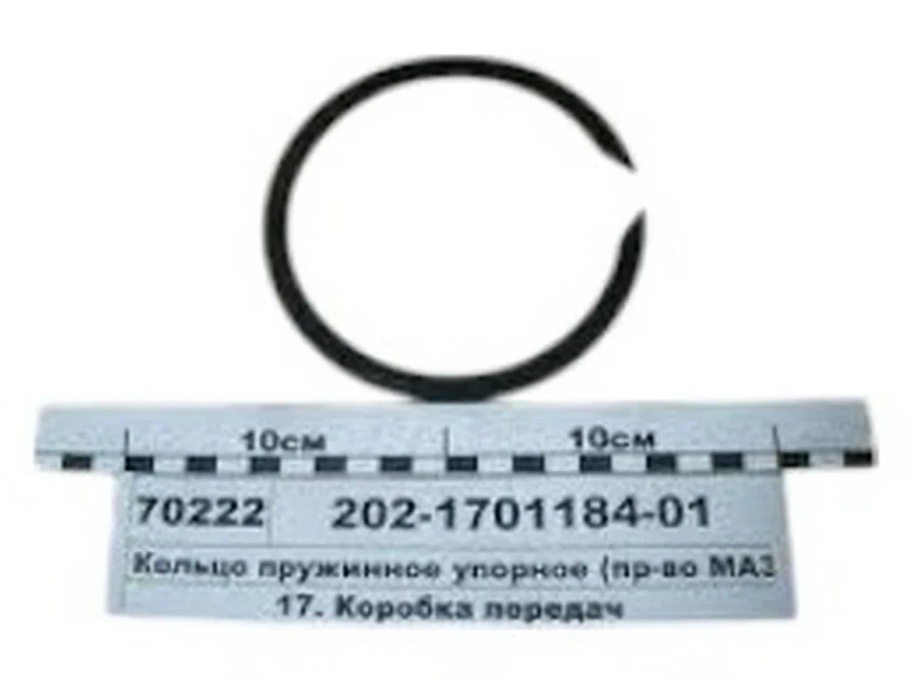 Кільце стопорне муфти синхронізатора 202 КПП 202-1701184-01, фото 1