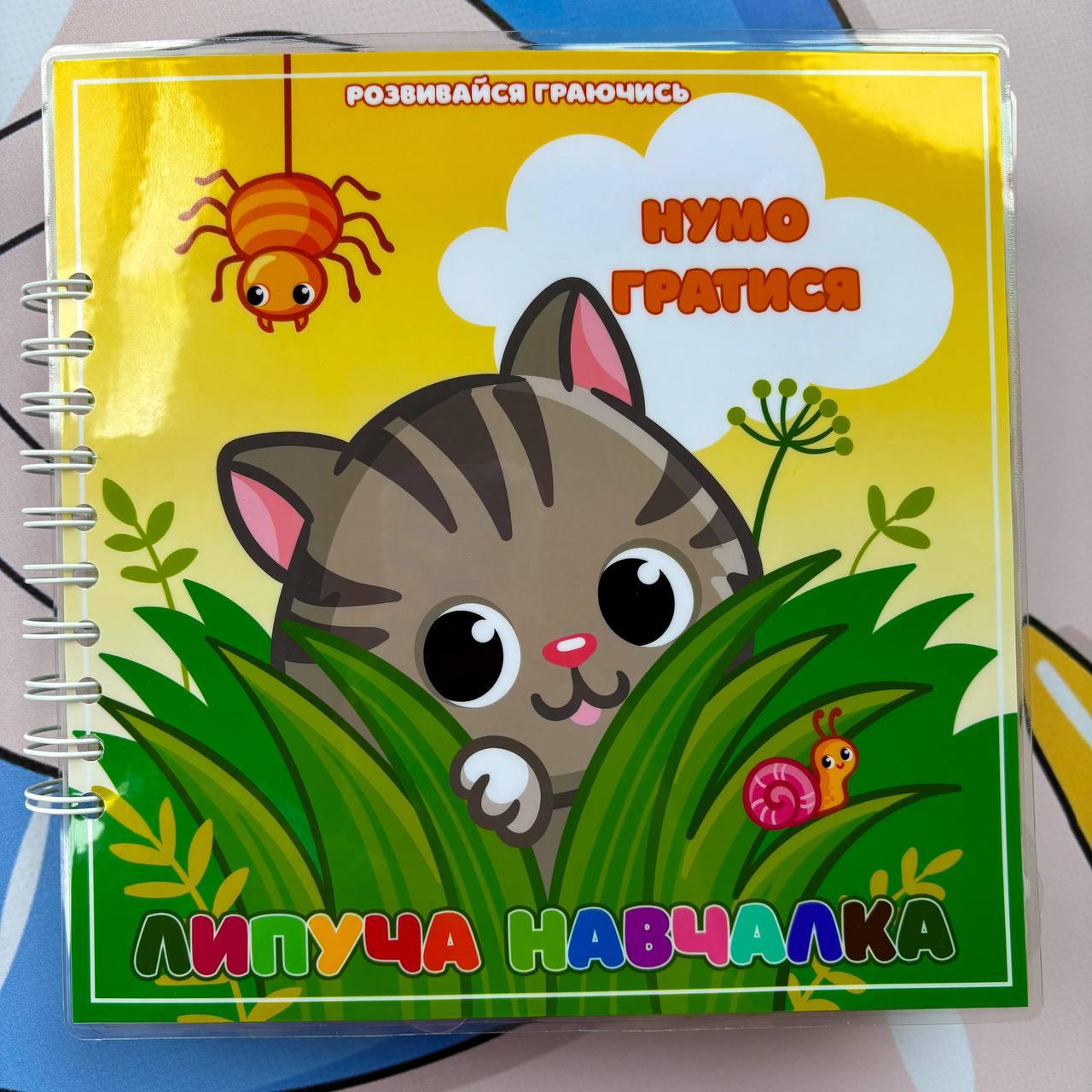 Розвиваюча книга на липучках Липуча навчалка