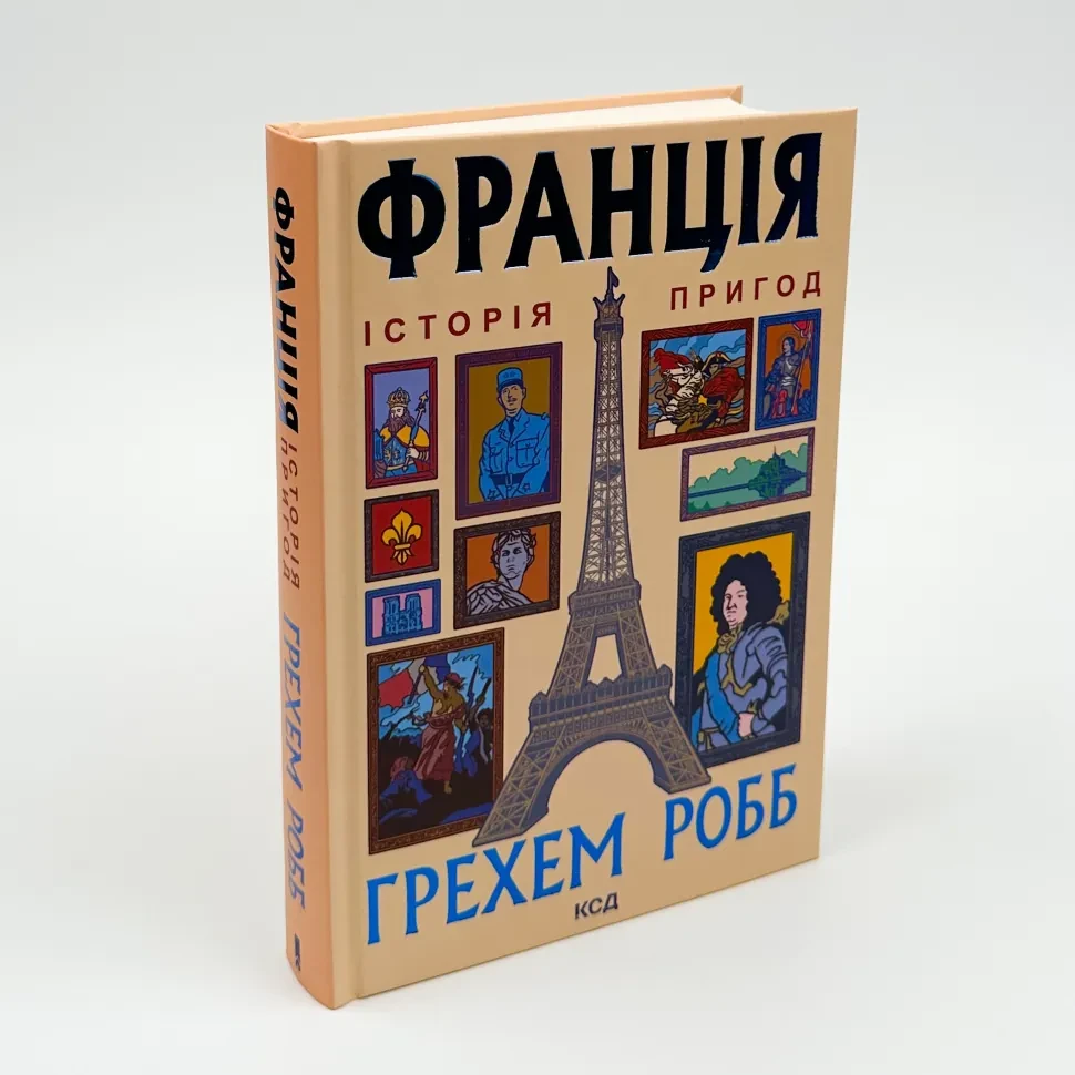 Франція: історія пригод — Грехем Робб | Клуб Сімейного Дозвілля, книга українською, нова, тверда