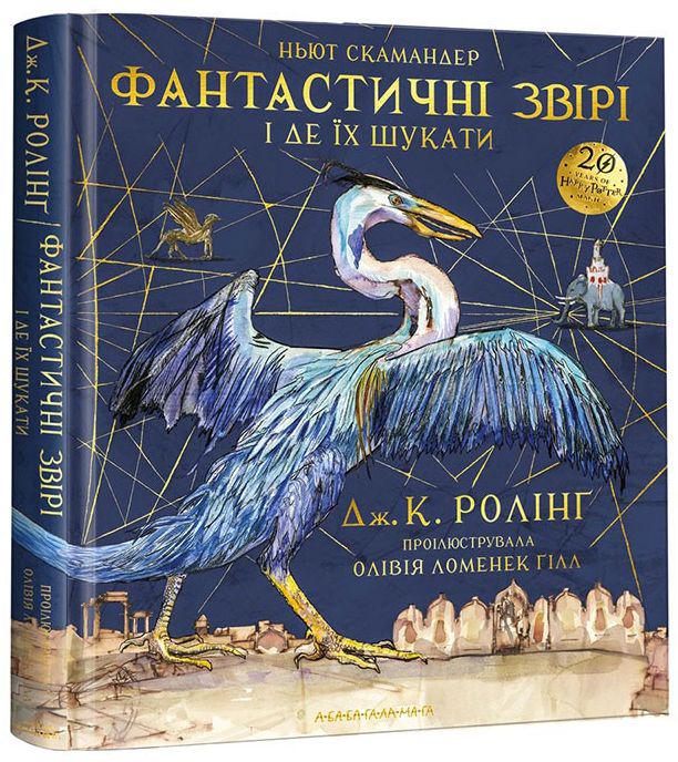 Фантастичні звірі і де їх шукати — Джоан Роулінг | А-БА-БА-ГА-ЛА-МА-ГА, книга українською, нова, тверда, ілюстрована