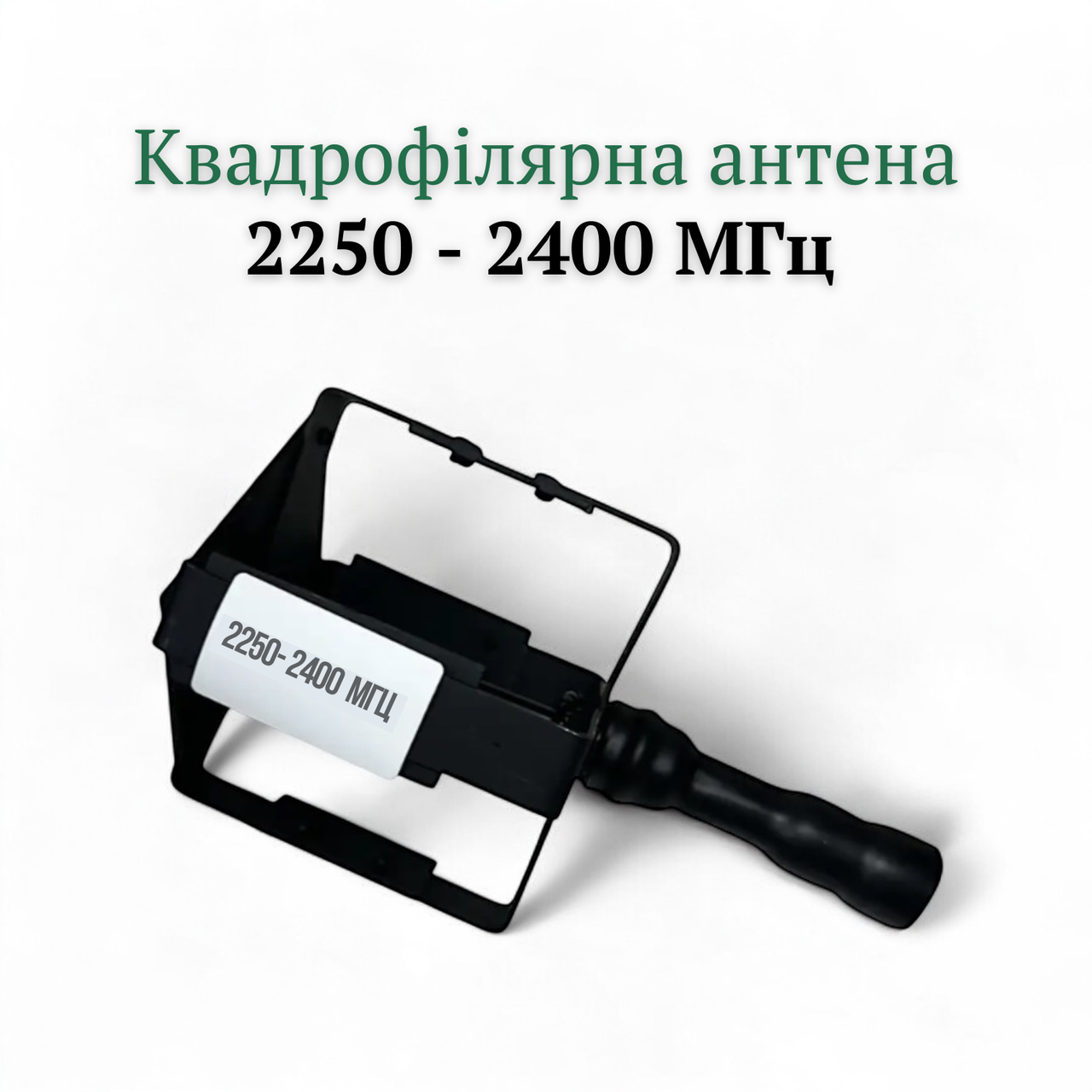 Квадрофілярна антена для РЕБ 2250 - 2400 Мгц N-TYPE – Глушник FPV-дронів, Антена для блокування БПЛА