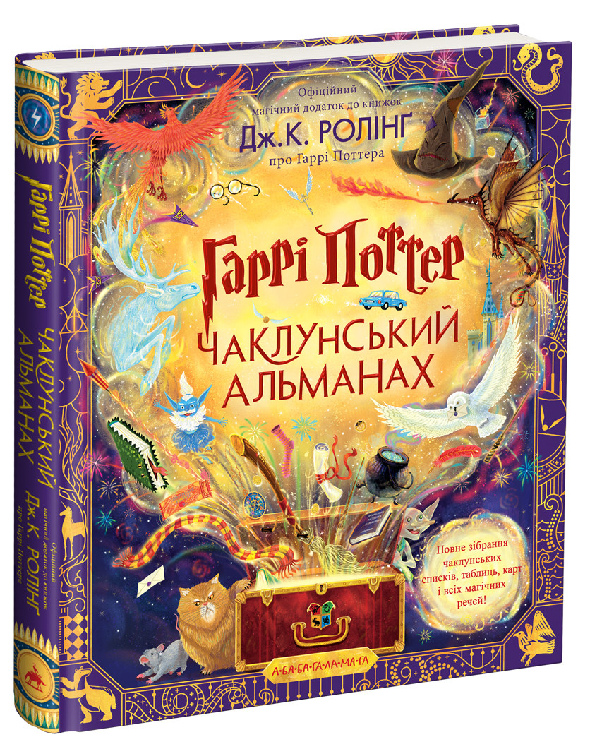 Чаклунський альманах — Джоан Роулінг | А-БА-БА-ГА-ЛА-МА-ГА, книга українською, нова, тверда, ілюстрована