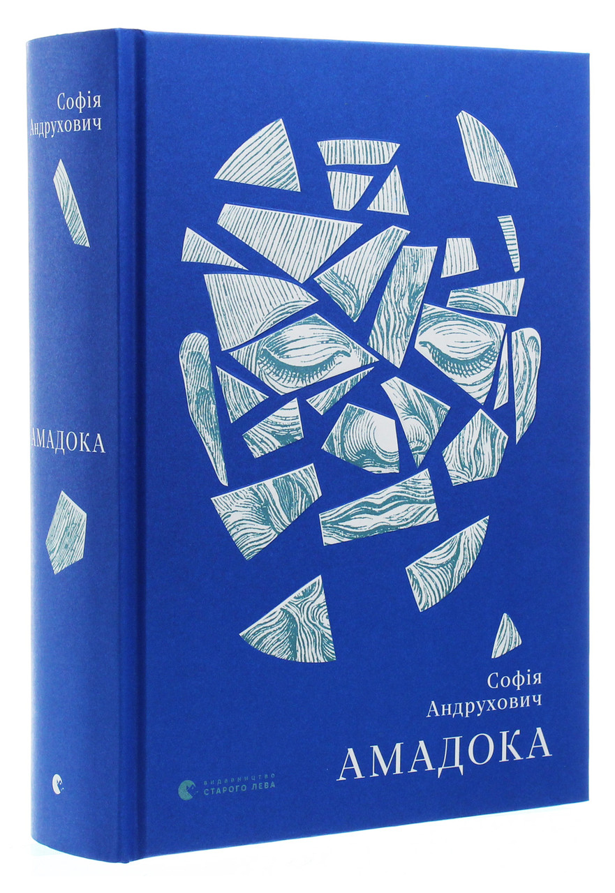 Амадока — Андрухович Софія | Видавництво Старого Лева, книга українською, нова, тверда