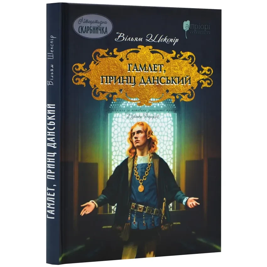 Гамлет, принц данський — Шекспір Вільям | Апріорі, книга українською, нова, тверда