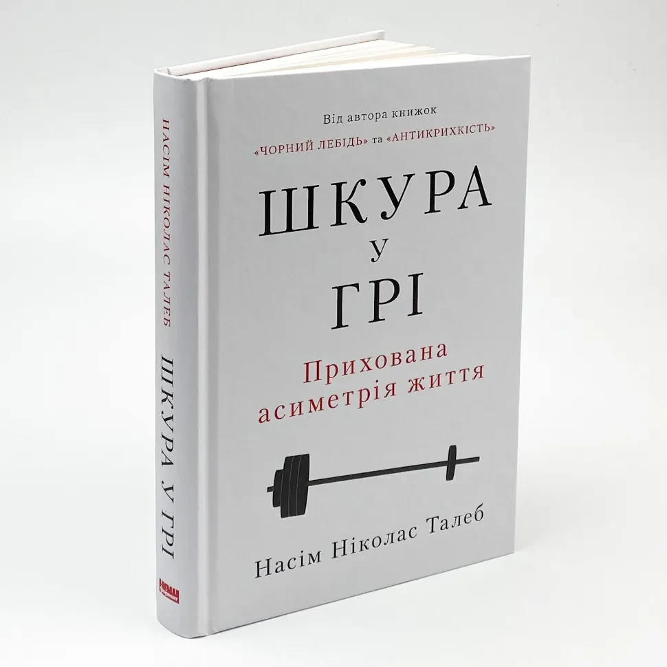 Шкура у грі — Насім Ніколас Талеб | Наш Формат, книга українською, нова