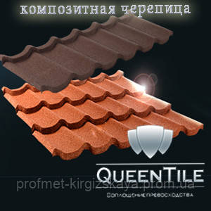 Композитна черепиця QueenTile