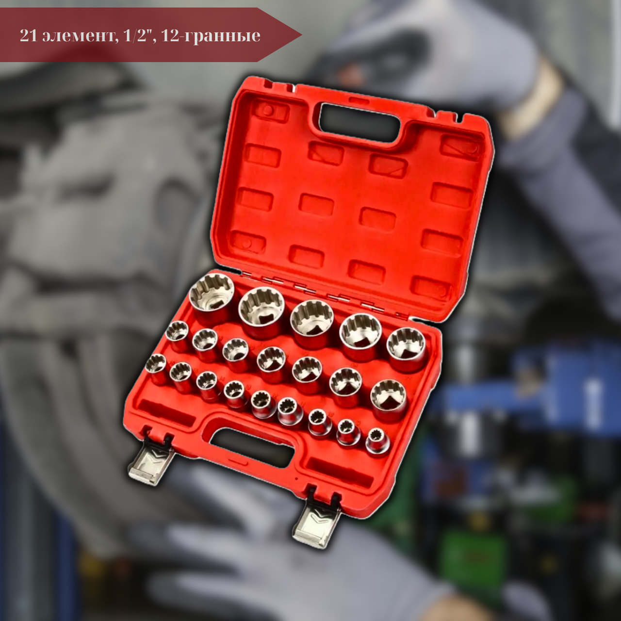 Набір торцевих головок LXISS21E-12T 21 елемент, 1/2", 12-гранні