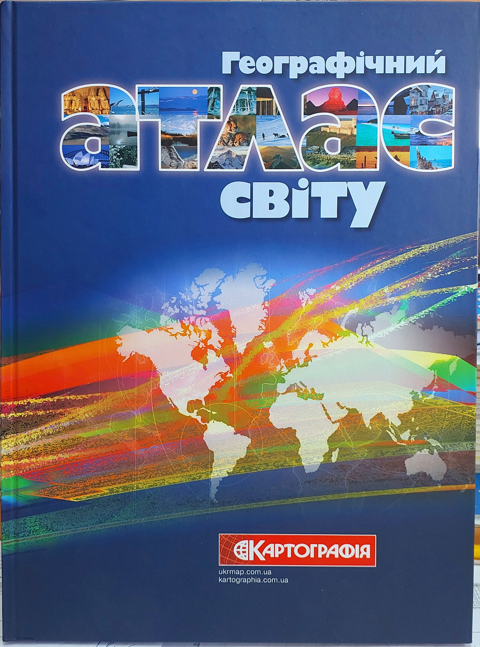 Великий атлас світу (географічні, політичні,  фізичні карти)
