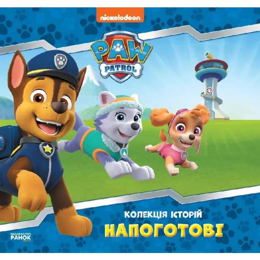 Колекція історій. Щенячий Патруль. Напоготові, фото 1