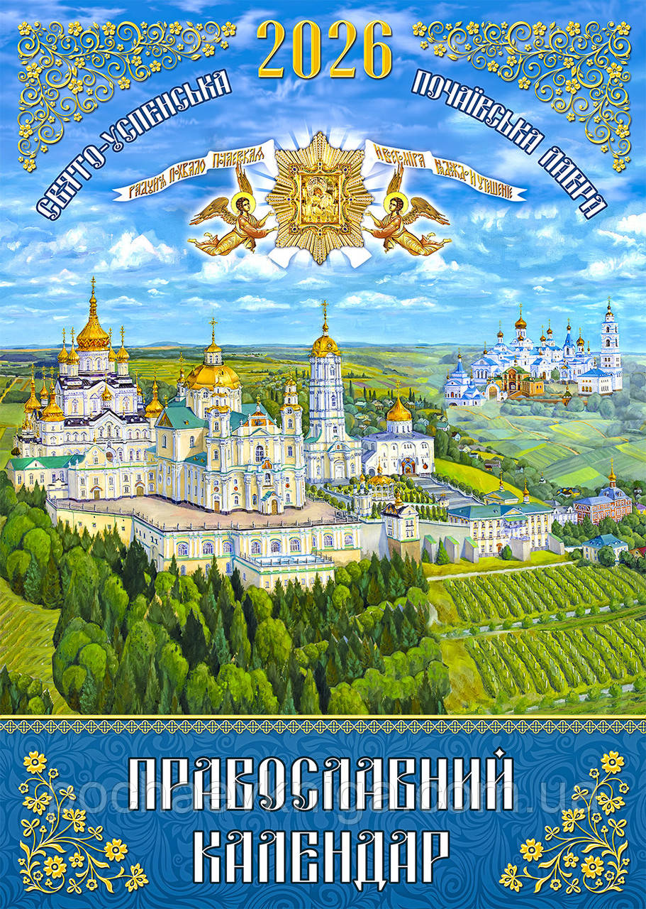 Православний календар 2026 укр.мова (перекидний на пружині), фото 1
