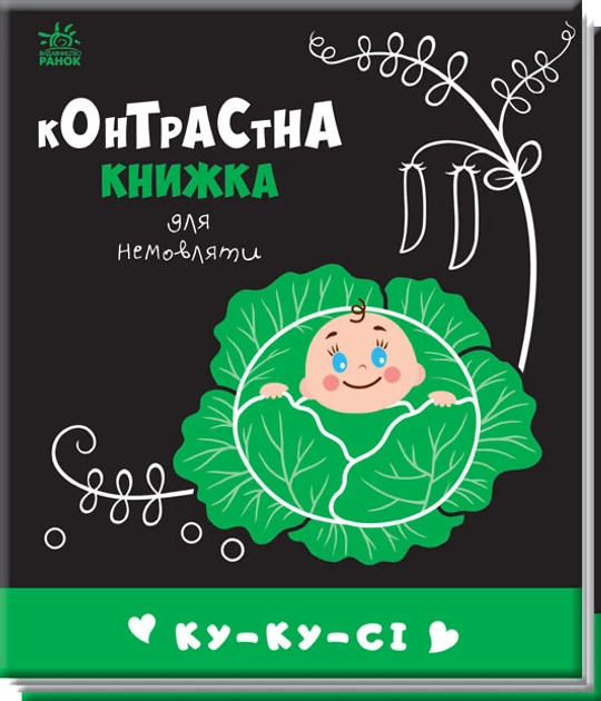 Контрастна книжка для немовляти: Ку-ку-сі - Авт.гр. Маг