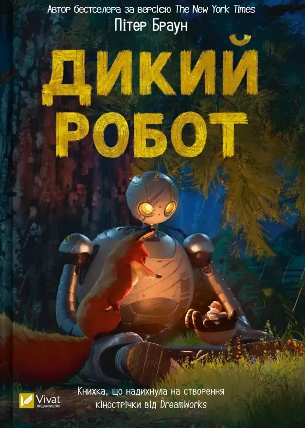 Книга «Дикий робот». Автор - Пітер Браун