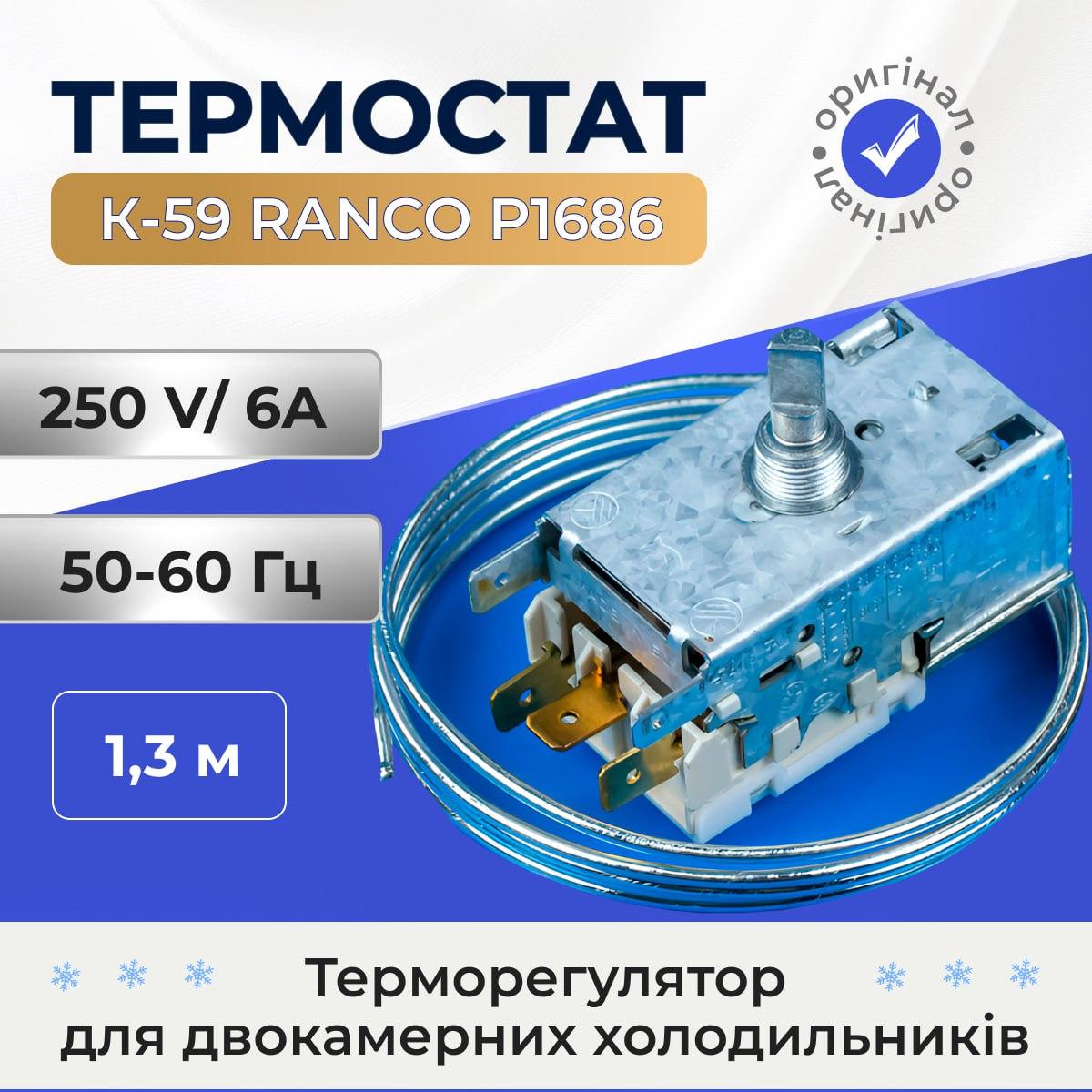 Термостат K-59 Ranco P1686 для двокамерних холодильників 1,3м. Терморегулятор для холодильника, фото 1