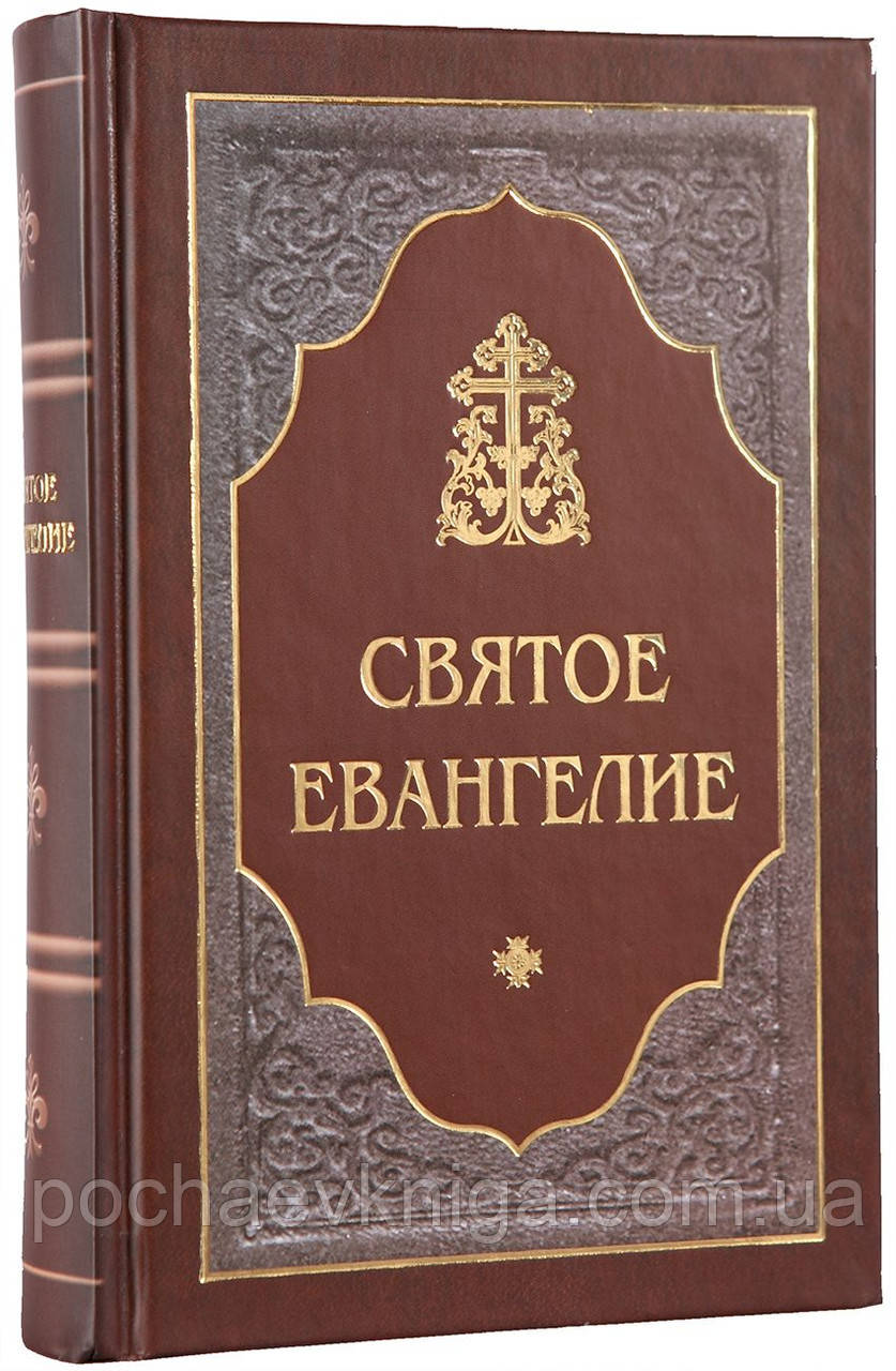 Святе Євангєліє (гражданський, збільшений шрифт)