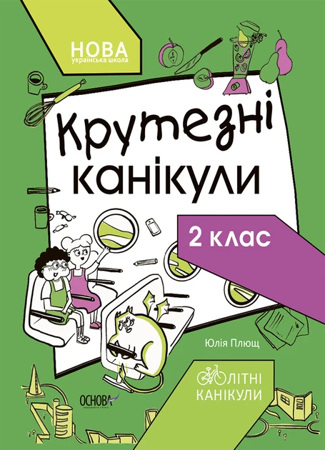 Круті канікули. Зошит для 2 класу – Юлія Плющ