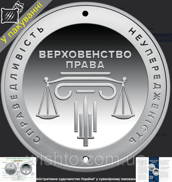 Пам`ятна монета Адміністративне судочинство України (5грн) 2025