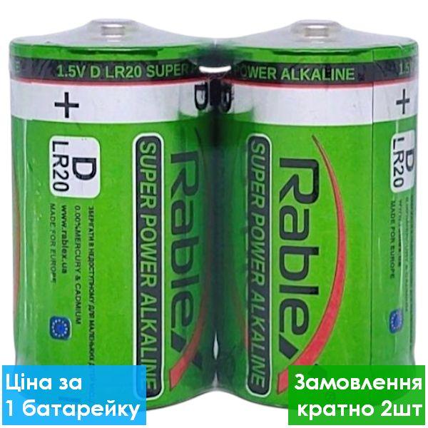 Батарейка лужна Rablex Super Power Alkaline LR20 D (трій) 2/24, батарейка для ліхтарів, батарейка для радіоприймачів
