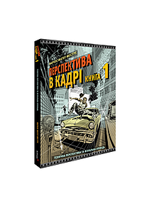 Перспектива в кадрі: Книга перша - Технічна перспектива та візуальна оповідь. Маркос Матеу-Местре