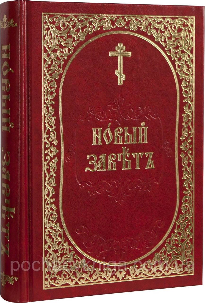 Новий Завєт (церковно-слав'янський)
