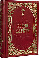Новий Завєт (церковно-слав'янський)