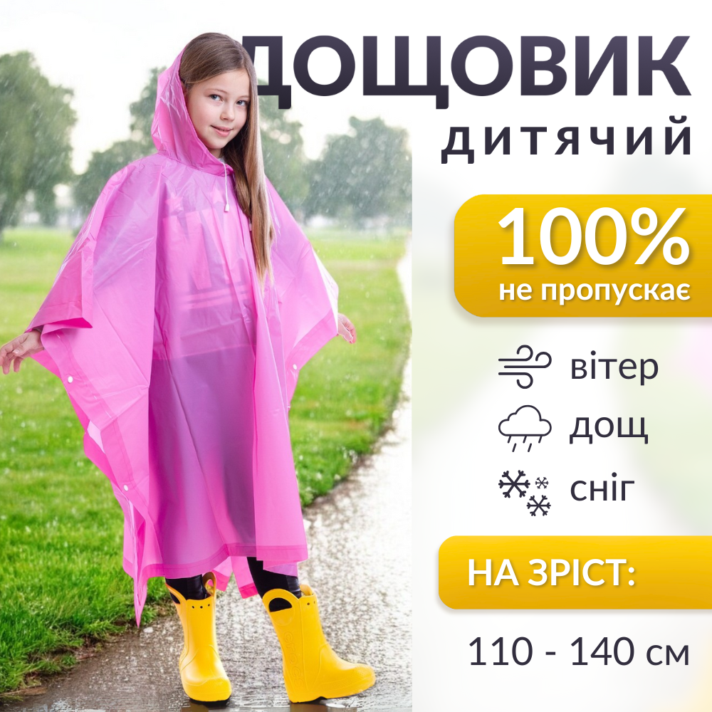 Дитячий дощовик пончо від дощу багаторазовий на кнопках Hechpro Зріст 120-160 см рожевий (1020), фото 1