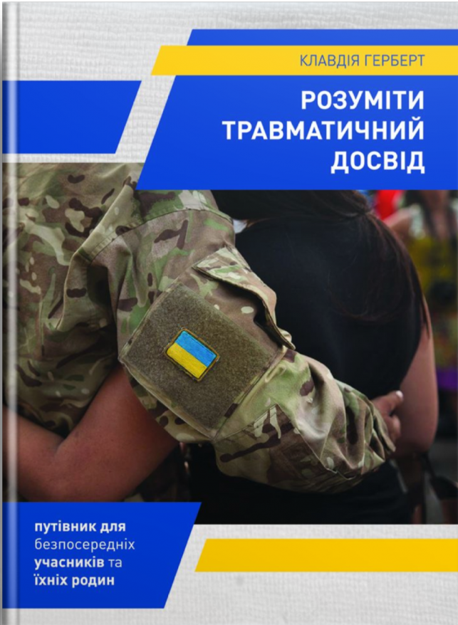 Розуміти травматичний досвід. Клавдія Герберт