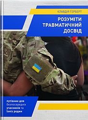 Розуміти травматичний досвід. Клавдія Герберт