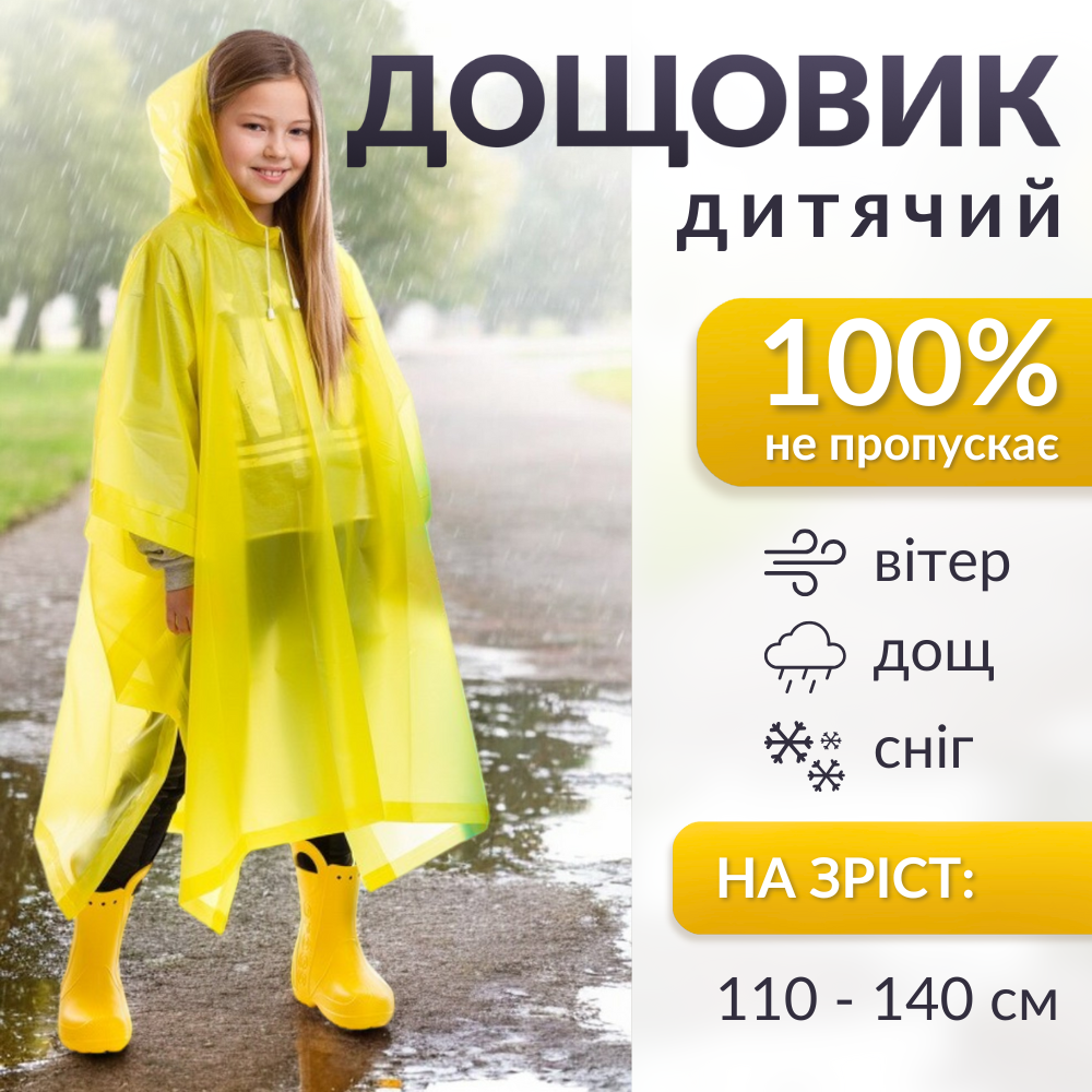 Дитячий дощовик пончо від дощу багаторазовий на кнопках Hechpro Зріст 120-140 см жовтий (1020), фото 1