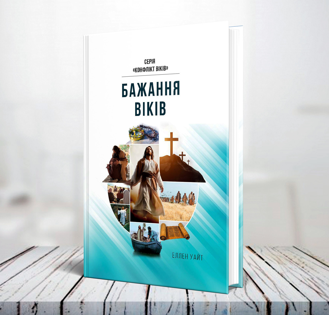 Бажання віків. Серія Конфлікт віків – Еллен Уайт (тверда, українська мова)