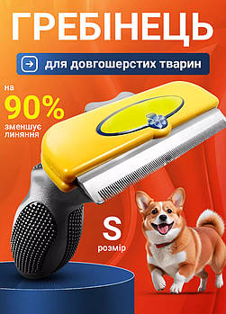 Щітка для вичісування вовни тварин гребінець від линьки фурмінатор для грумінгу з кнопкою очищення Жовтий 4 см