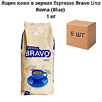 Ящик кави в зернах Espresso Bravo Uno Roma (Blue) 1 кг (у ящику 5 шт)