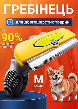 Щітка для вичісування вовни тварин гребінець від линьки фурмінатор для грумінгу з кнопкою очищення Жовтий 6,8 см