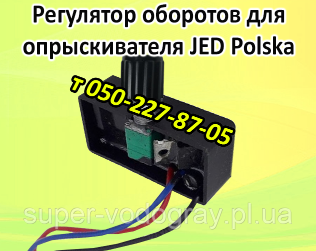 Регулятор обертів для обприскувача JED Polska, фото 1