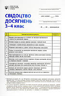 Свідоцтво досягнень учня 3-4клас(30)